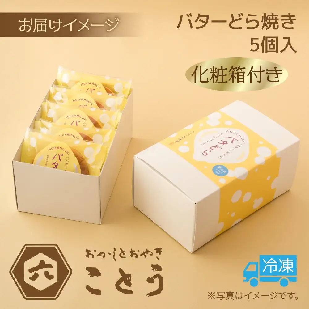 バターどら焼き 5個入 餡 あん 焼き菓子 北海道産 小豆 ギフト お菓子 和菓子 お土産 プレゼント 個包装 お祝い イベント スイーツ ご褒美 おやつ 新潟スイーツ お取り寄せ おかしとおやき ことう送料無料 新潟県 南魚沼市
