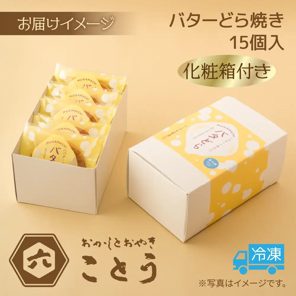 バターどら焼き 15個入 餡 あん 焼き菓子 北海道産 小豆 ギフト お菓子 和菓子 お土産 プレゼント 個包装 お祝い イベント スイーツ ご褒美 おやつ 新潟スイーツ お取り寄せ おかしとおやき ことう送料無料 新潟県 南魚沼市