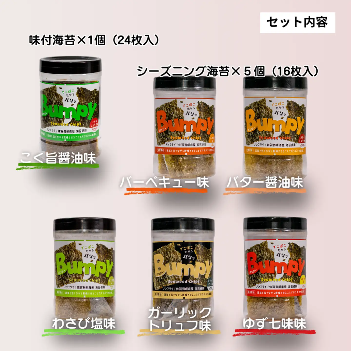 有明海産海苔使用 ヘルシーな海苔チップス「Bumpy（バンピー）」6個アソートセット：B125-015