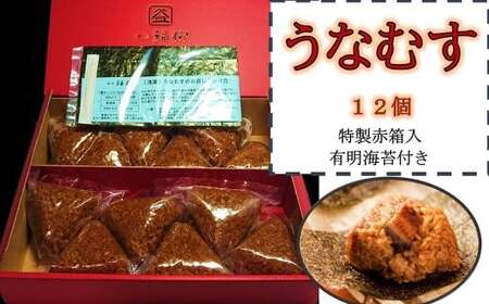うなむす 12個入 特製赤箱入 ／ うなむす 鰻 うなぎ おにぎり 惣菜 温めるだけ 電子レンジ対応 冷凍