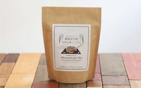 北海道蘭越産 米粉お好み焼きミックス （3個入り） グルテンフリー 約250g×3個 （計約750g） ミックス粉 ミックス お好み焼き 米粉 ゆめぴりか 北海道 蘭越町 常温