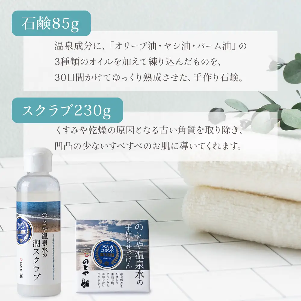 温泉水のスクラブ・石鹸セット