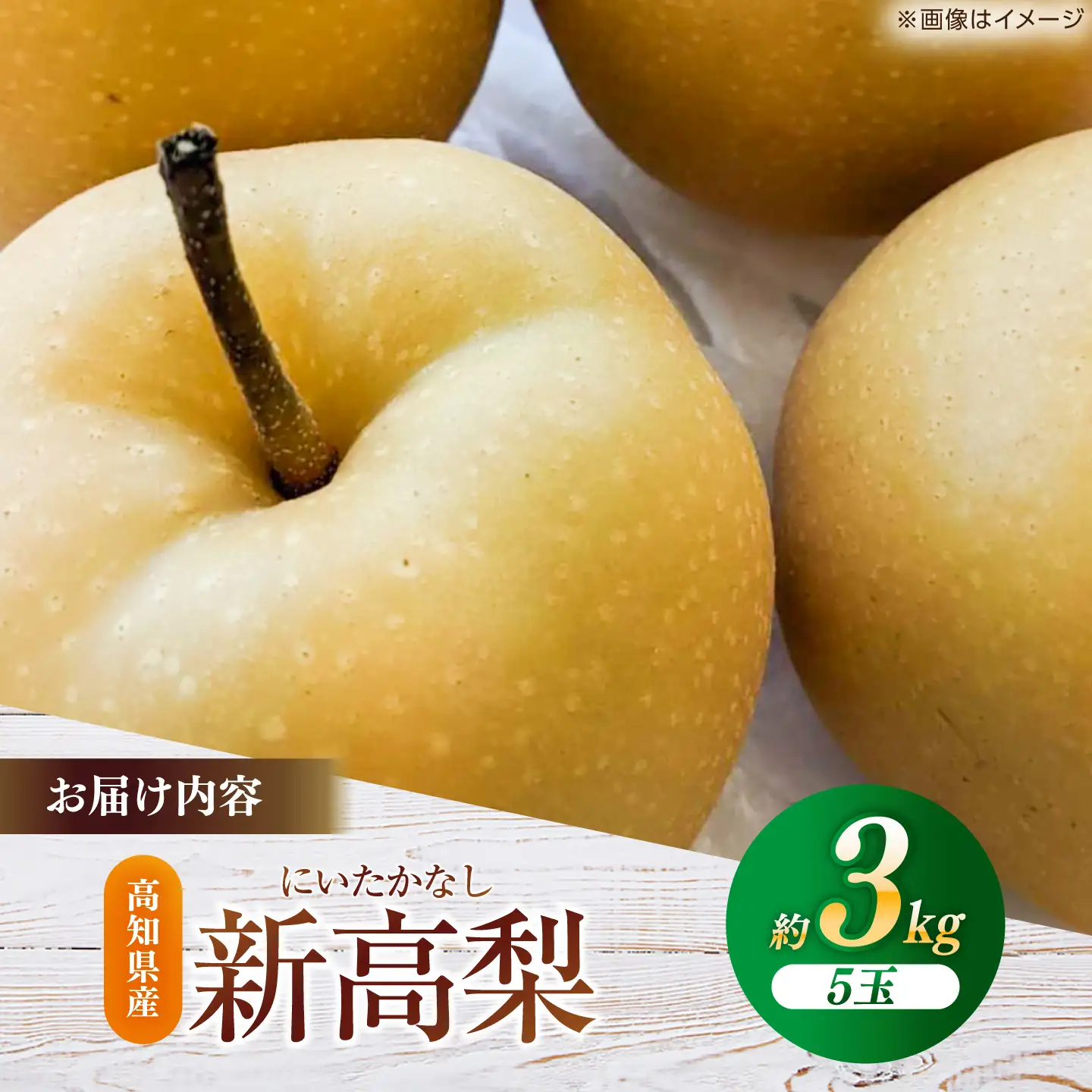 【先行予約】 新高梨 約3kg（5玉）〈2026年9月20日~10月末発送〉 / 高知 新高梨  【川渕果樹園】[ATHX002]