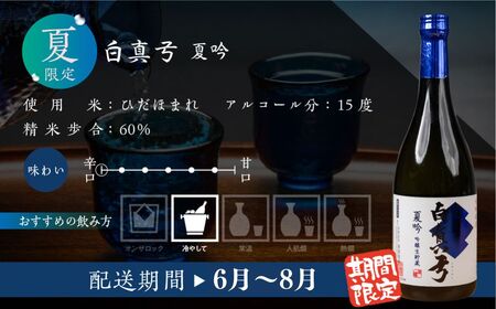《2026年　先行予約》夏限定 夏吟醸 日本酒 720ml 日本酒 白真弓 晩酌 吟醸酒 蒲酒造場［Q2931pi］8000円 8千円 酒 アルコール 地酒 季節のお酒 季節限定 飛騨市