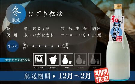 《先行予約受付中》冬限定 にごり初物 日本酒 720ml 日本酒 白真弓 晩酌 にごり酒 蒲酒造場［Q2935pi］7000円 7千円 酒 アルコール 地酒 季節のお酒 季節限定 飛騨市 [Q2935]