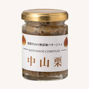中山栗 栗バタージャム 2個 無添加 ジャム  食パン トースト ホットケーキ アイス 栗 愛媛 伊予市 ｜B197-a