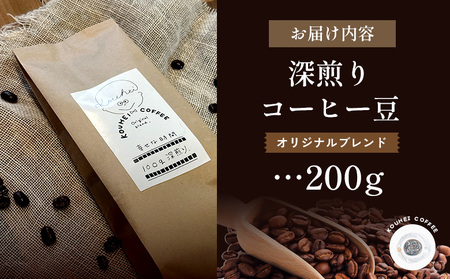 幸せな時間　深煎り（オリジナルブレンド）コーヒー豆２００g【940001】