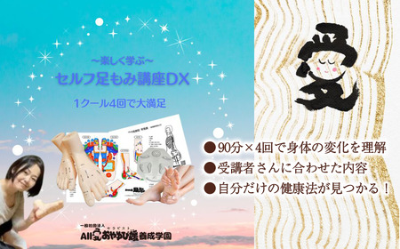 【対面講座】 足もみ師Rが伝授 「セルフ足もみ講座DX」 講座90分×４回 じっくりコース　※女性限定｜ 足もみ 足もみレッスン 足もみ講座 セルフケア 健康 