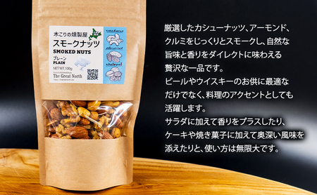 定期便 全4回 スモークナッツ 食べ比べ プレーン 牡蠣塩味 100g×各2パック 木こりの燻製屋 【The Great North】[ スモーク ナッツ カシューナッツ アーモンド クルミ おつまみ おやつ トッピング 北海道 厚岸町 ] 