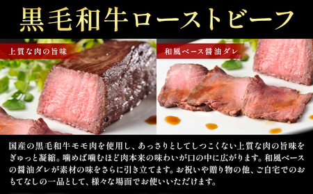 黒毛和牛 ローストビーフ （ もも肉180g 充填タレ40g ) × 2本 たん熊北店 《30日以内に出荷予定(土日祝除く)》茨城県 河内町 牛肉 牛 和牛 惣菜 おかず