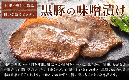 黒豚の味噌漬け （ 国産黒豚ロース70g 味噌ダレ20g ) × 6袋 たん熊北店 《30日以内に出荷予定(土日祝除く)》茨城県 河内町 豚肉 黒豚 豚 ロース 味噌漬け 惣菜 おかず 和食
