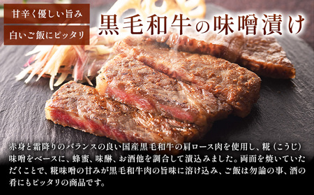 黒毛和牛の味噌漬け 83g ( 肩ロース肉70g 味噌ダレ13g ) × 3袋 たん熊北店 《30日以内に出荷予定(土日祝除く)》茨城県 河内町 黒毛和牛 牛肉 牛 肉 味噌漬け 惣菜 おかず 和食