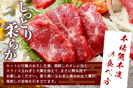 熊本名物 馬刺し セット (特撰 150g) タレ付 肉 馬肉 ばさし 霜降り 赤身 ベストバランス ヘルシー 低カロリー バサシ 熊本県 046-0702