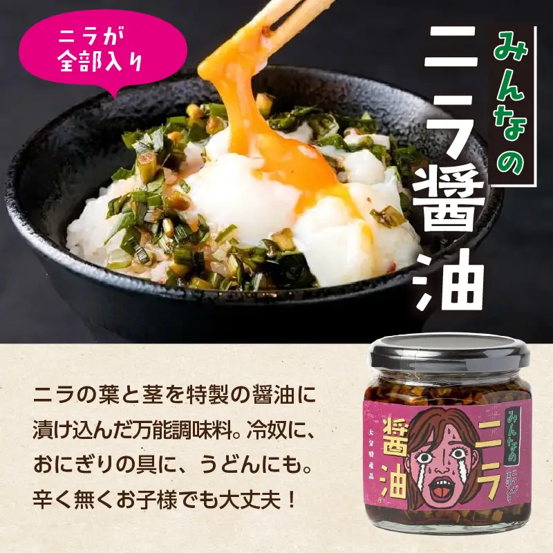 エコで美味しい！「必然のニラ醤油」大分市産ニラ100%使用 味変4本セット K01030