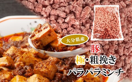 極・粗挽き! 大分県産 牛 ･ 豚 3種のパラパラミンチ 挽肉 各500g×1P ひき肉 あらびき 便利 国産 おおいた和牛 豊後牛_2589R-1