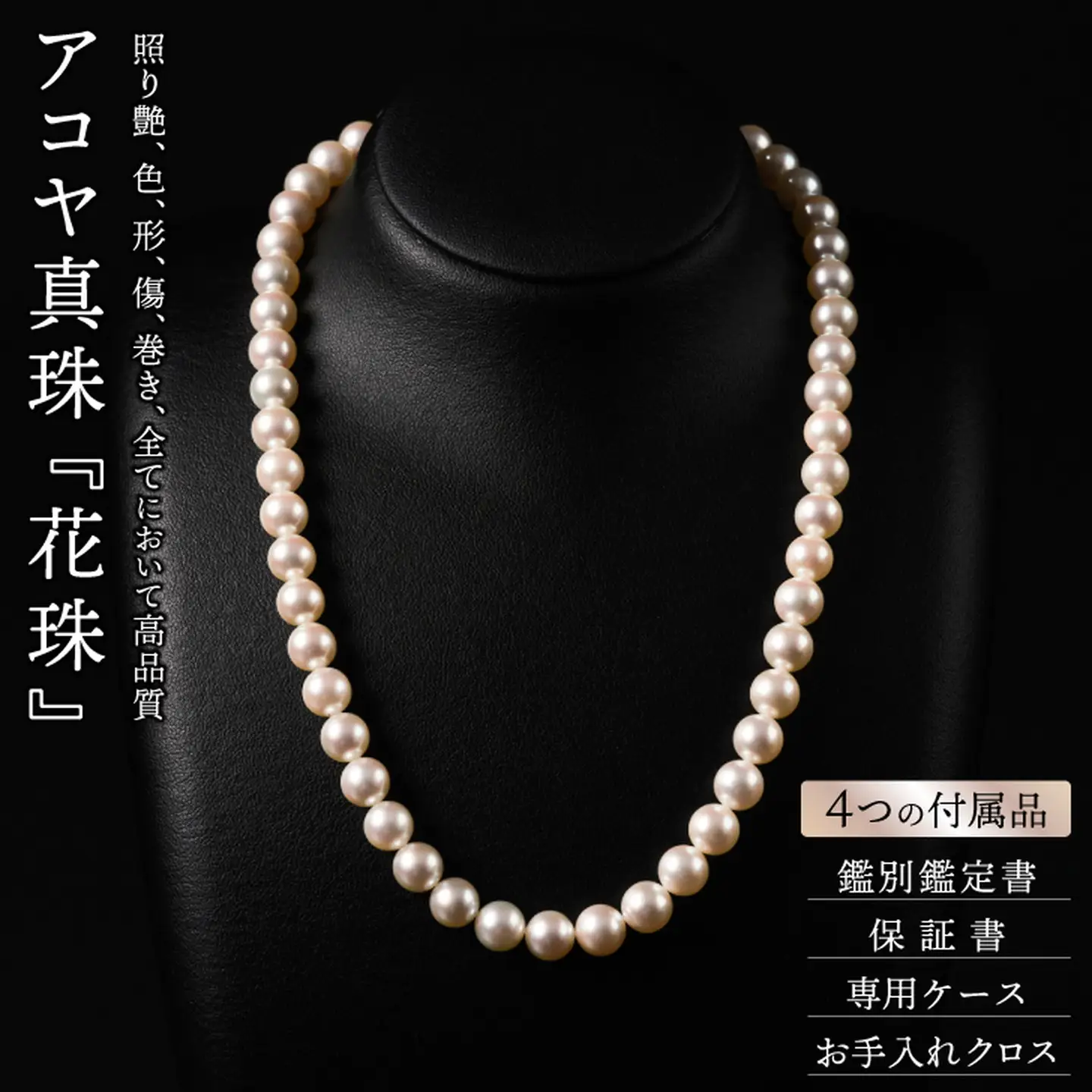 花珠鑑定書付8-8.5アコヤ真珠ネックレスセット ジュエリー アクセサリー ネックレス ピアス イヤリング 真珠 パール 美穂野 佐賀市 ：D133-016