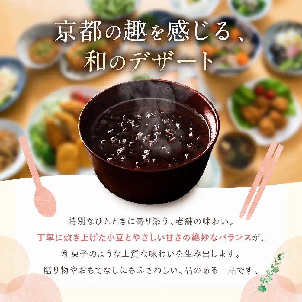 プロ仕様 京風ぜんざい 10個｜ レトルト食品 人気セット レトルト スイーツ 簡単 時短 便利