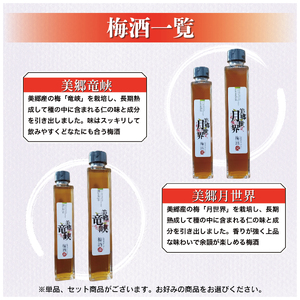 梅酒 飲み比べ 3本セット ミニボトル 美郷鶯宿 美郷月世界 美郷竜峡 200ml 各1本