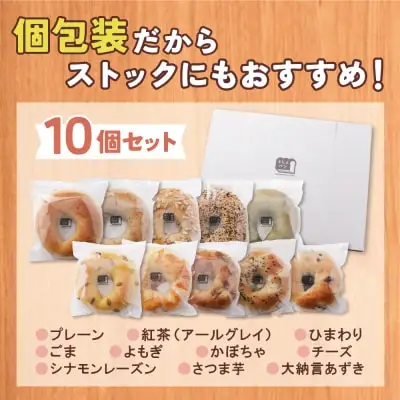 Y11-05 としょパン ベーグル 10個セット パン