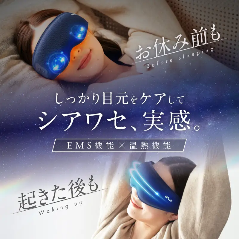 EMS ホットアイマスク NIPLUX EYE MASK 目元 目元ケア 温熱 アイケア 目元エステ リフレッシュ 睡眠 アイマスク 日用品 健康家電 美容家電 家電 EMSアイマッサージャー ニップラックス アイマスク 博多 福岡市