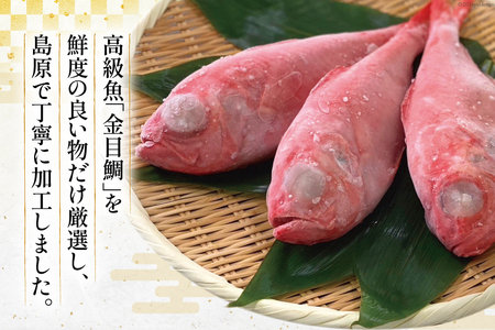 AJ436 金目鯛 特大サイズ (300～400g) 3尾 計1.1kg程度 ＜ 下処理済み ＞ [長崎県 島原市]