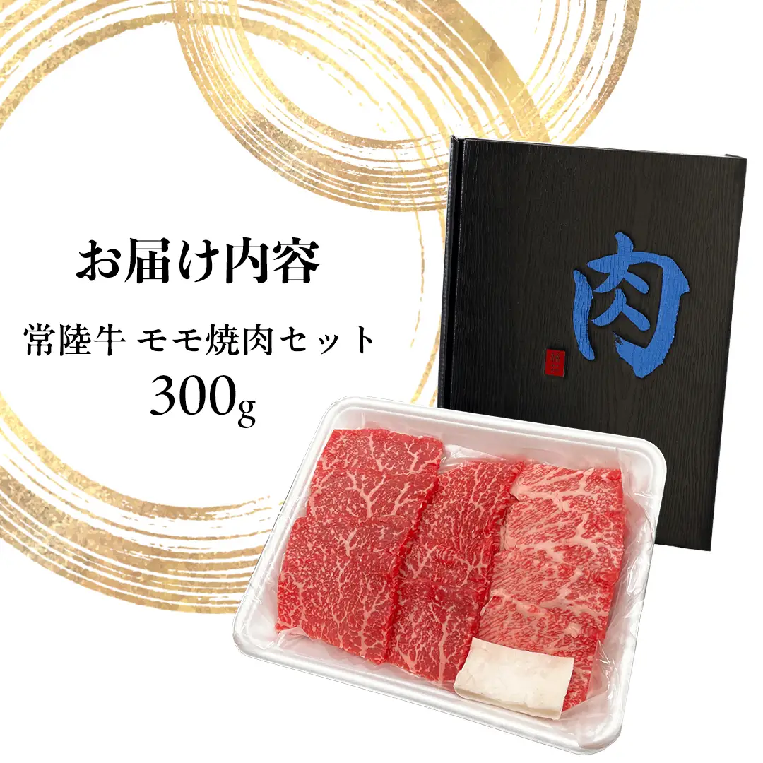 常陸牛 モモ 焼肉セット 300g (茨城県共通返礼品) 国産黒毛和牛 黒毛和牛 国産 国産牛 和牛 牛肉 お肉 お肉 肉 牛 専門店 ひたち牛 ブランド牛 A4 A5 ランク BBQ バーベキュー 焼肉 セット ブランド 冷凍 藤井商店 [CD099sa]