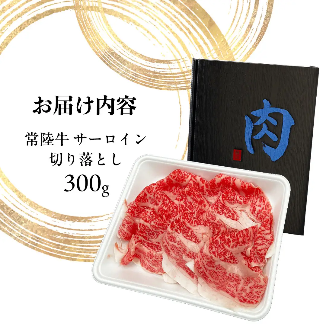 常陸牛 サーロイン 切り落とし ( すきやき しゃぶしゃぶ用 ) 300g (茨城県共通返礼品) 国産黒毛和牛 黒毛和牛 国産 国産牛 和牛 牛肉 お肉 お肉 肉 牛 専門店 ブランド牛 A4 A5 ランク 煮込み すきやき すき焼き しゃぶしゃぶ ブランド 冷凍 藤井商店 [CD100sa]