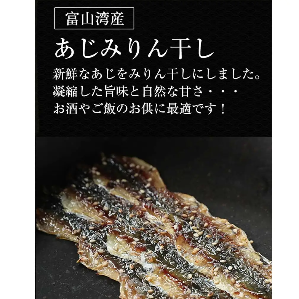 アジ みりん干し × 5袋 富山県 氷見市 あじ 鯵 干物