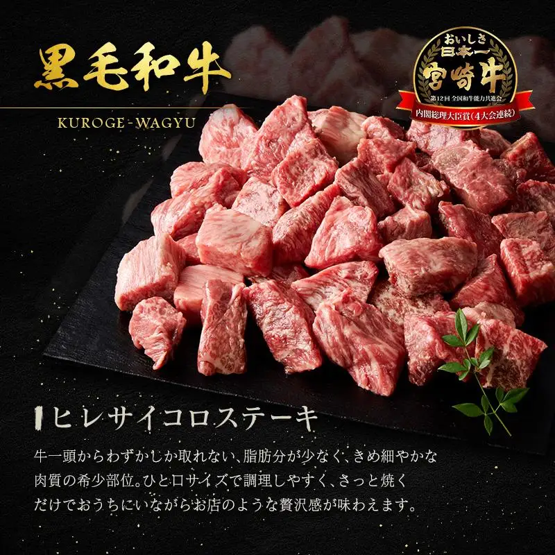 宮崎牛 ヒレ サイコロステーキ 300g 希少部位 宮崎県産 国産 黒毛和牛