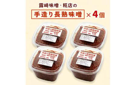 [無添加] 露崎味噌・糀店の手作り長熟味噌 計2.8kg (700g×4個入) [0635]