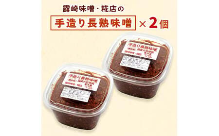 [無添加] 露崎味噌・糀店の手作り長熟味噌 計1.4kg (700g×2個入) [0634]
