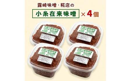 [無添加] 露崎味噌・糀店の小糸在来味噌 計2.8kg (700g×4個入) [0637]