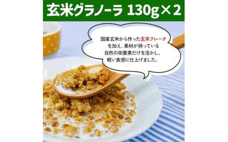 グラノーラ・玄米グラノーラ 4袋セット [0469]