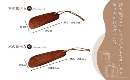 木の靴べら 小 1個／ くつべら ウォルナット ギフト 木工品 おしゃれ 暮らし 天然木 MORITO 森庄銘木 奈良県 宇陀市 ふるさと納税
