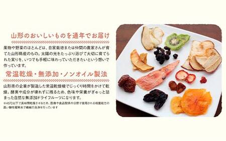 果樹園生まれの ドライフルーツ 「陽果ドライ」 おまかせ8個詰合せ 『漆山果樹園』 山形県 南陽市 [3031]