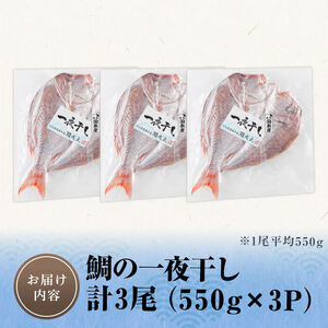 鯛の一夜干し (計3尾) 魚介 海産物 魚 国産 タイ 天然鯛 干物 ひもの 個包装 小分け おかず おつまみ つまみ 【opar005】【磯武】