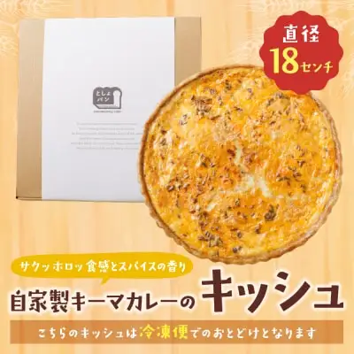 Y11-02 としょパン 自家製キーマカレーのキッシュ 惣菜