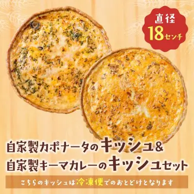 Z11-07 寄附額改定↓↓ としょパン 【食べ比べ２枚セット】自家製カポナータのキッシュ・自家製キーマカレーのキッシュ 惣菜