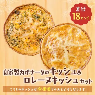 Z11-08 寄附額改定↓↓ としょパン 【食べ比べ２枚セット】自家製カポナータのキッシュ・グリエールチーズとベーコンのロレーヌキッシュ 惣菜 