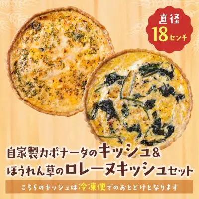 Z11-09 寄附額改定↓↓ としょパン 【食べ比べ２枚セット】自家製カポナータのキッシュ・ほうれん草のロレーヌキッシュ 惣菜