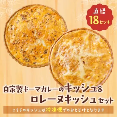 Z11-10 寄附額改定↓↓ としょパン 【食べ比べ２枚セット】自家製キーマカレーのキッシュ・グリエールチーズとベーコンのロレーヌキッシュ 惣菜