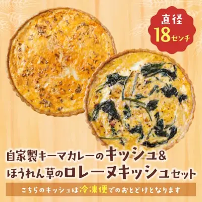 Z11-11 寄附額改定↓↓ としょパン 【食べ比べ２枚セット】自家製キーマカレーのキッシュ・ほうれん草のロレーヌキッシュ 惣菜