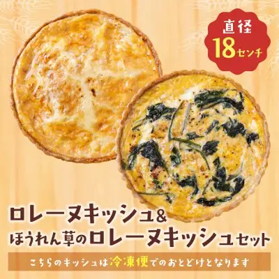 Z11-12 寄附額改定↓↓ としょパン 【食べ比べ２枚セット】グリエールチーズとベーコンのロレーヌキッシュ・ほうれん草のロレーヌキッシュ 惣菜