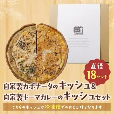 Z11-13 寄附額改定↓↓ としょパン ハーフ&ハーフ 自家製カポナータのキッシュ・自家製キーマカレーのキッシュ 惣菜
