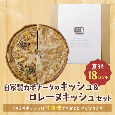 Z11-14 寄附額改定↓↓ としょパン ハーフ&ハーフ 自家製カポナータのキッシュ・グリエールチーズとベーコンのロレーヌキッシュ 惣菜