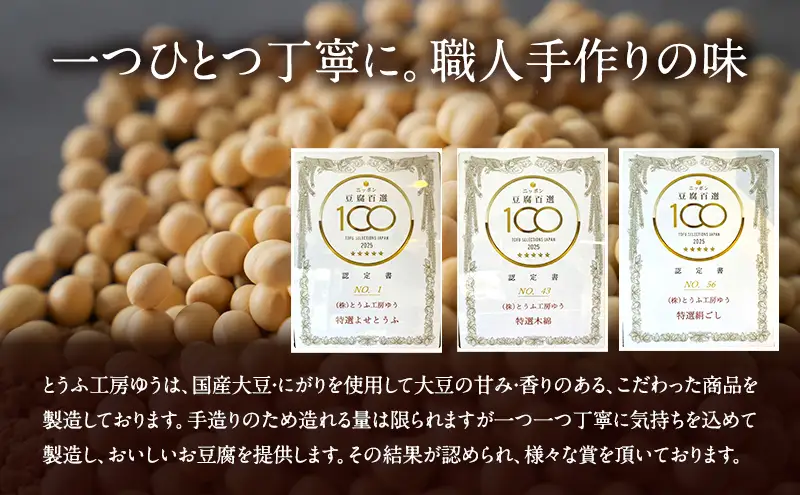 とうふ工房ゆう 濃厚お豆腐セット 木綿2丁、絹ごし2丁、豆乳1本200ml【配送エリア限定】/全国豆腐品評会受賞 とうふ 豆腐 トウフ 冷奴 湯どうふ 湯豆腐 鍋 手作り こだわり 国産 大豆 健康 グルメ 青梅市