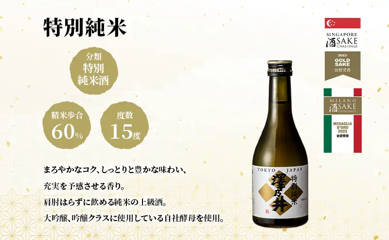 澤乃井 地酒セット 300ml×4本入