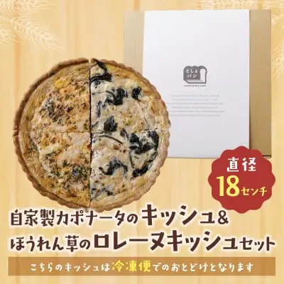 Z11-15 寄附額改定↓↓ としょパン ハーフ&ハーフ 自家製カポナータのキッシュ・ほうれん草のロレーヌキッシュ 惣菜