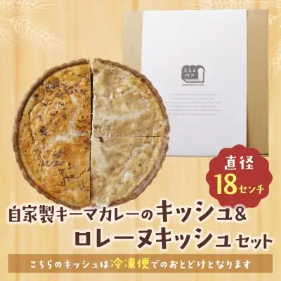 Z11-16 寄附額改定↓↓ としょパン ハーフ&ハーフ 自家製キーマカレーのキッシュ・グリエールチーズとベーコンのロレーヌキッシュ 惣菜