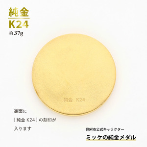 純金 K24 ミッケメダル 小（約37g）